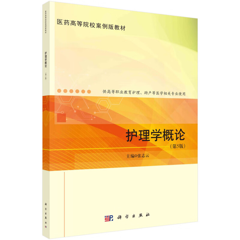 护理学概论(供高等职业教育护理助产等医学相关专业使用第5版医药高等院校案例版教材)