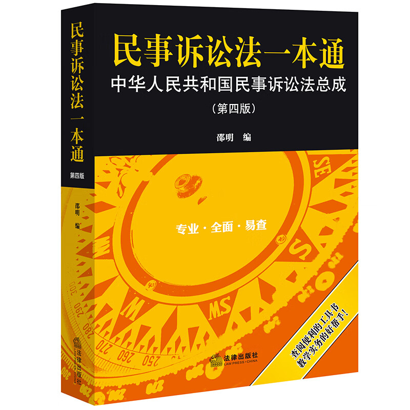 民事诉讼法一本通(中华人民共和国民事诉讼法总成第4版)