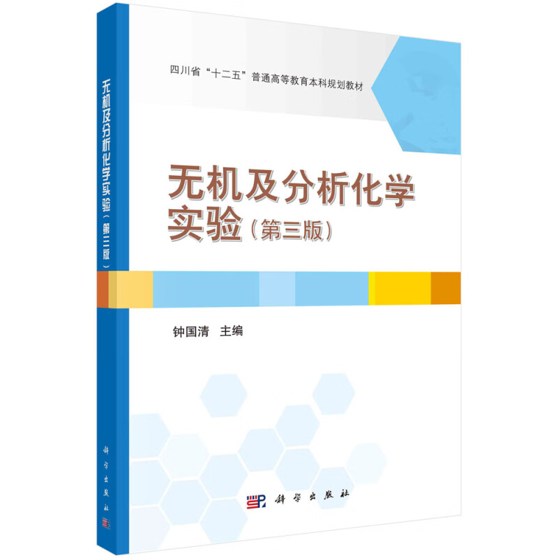 无机及分析化学实验(第3版四川省十二五普通高等教育本科规划教材)