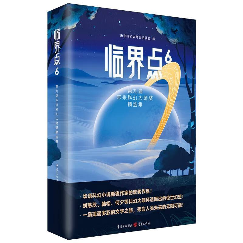 临界点(6第九届未来科幻大师奖精选集)