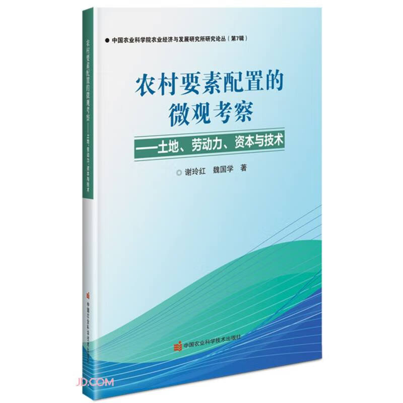 农村要素配置的微观考察——土地、劳动力、资本与技术