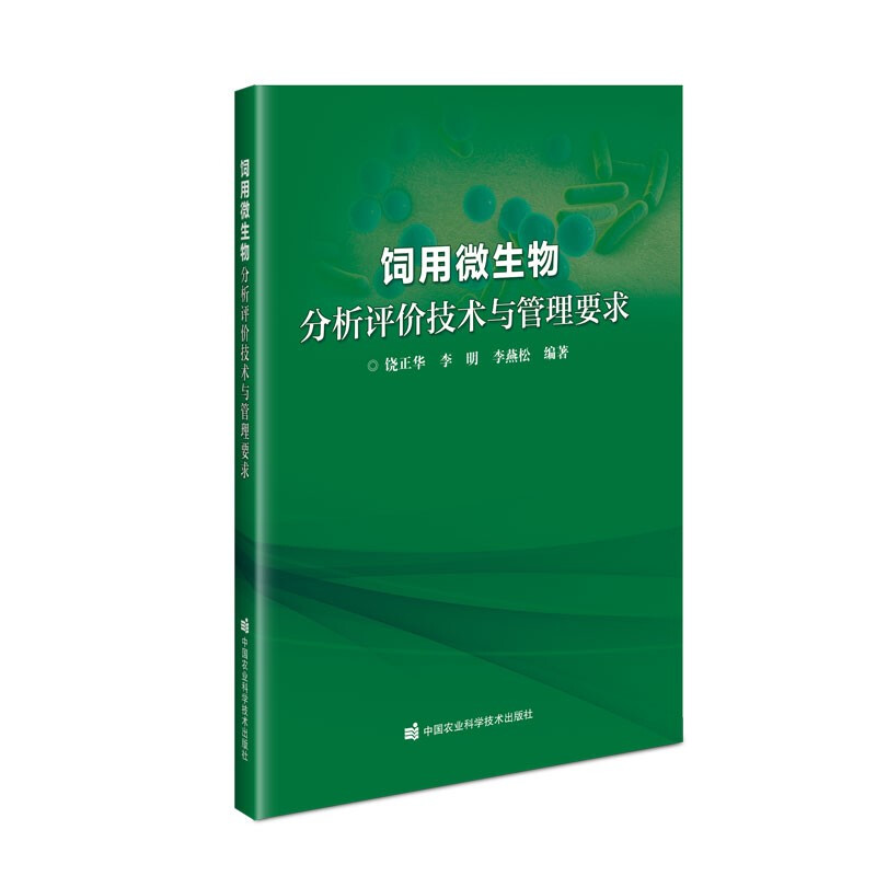 饲用微生物分析评价技术与管理要求