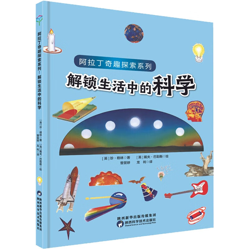 阿拉丁奇趣探索系列·解锁生活中的科学