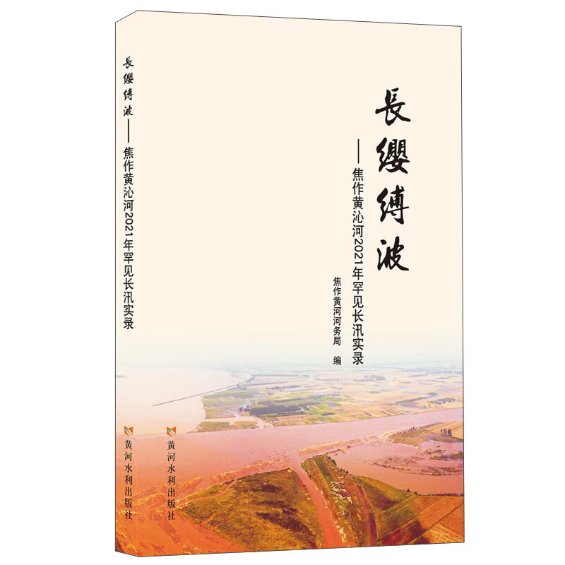 长缨缚波:焦作黄沁河2021年罕见长汛实录