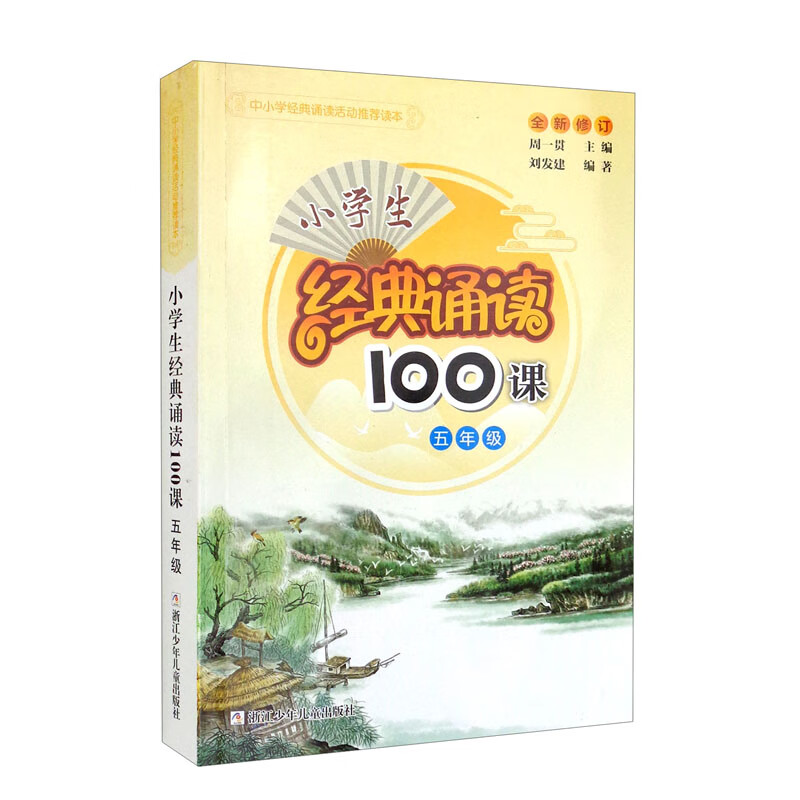 5年级/小学生经典诵读100课