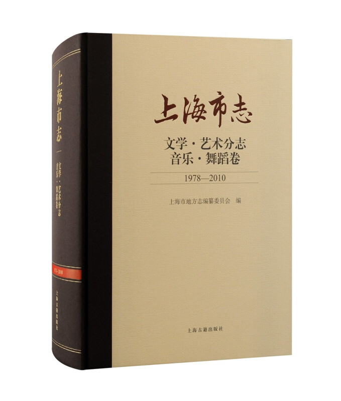 上海市志·文学·艺术分志·音乐舞蹈卷(1978-2010)