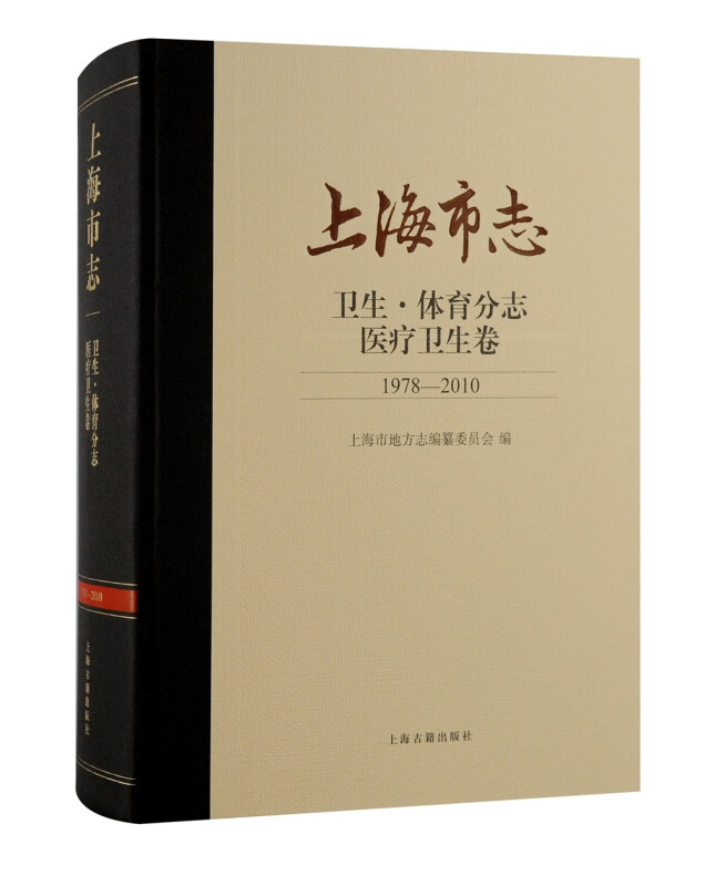 上海市志·卫生·体育分志·医疗卫生卷(1978—2010)