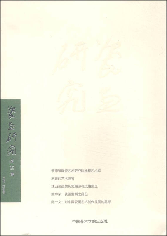 瓷画研究 夏至集
