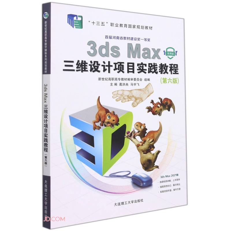 3ds Max三维设计项目实践教程:微课版