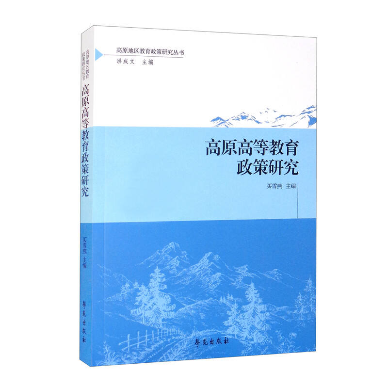 高原高等教育政策研究