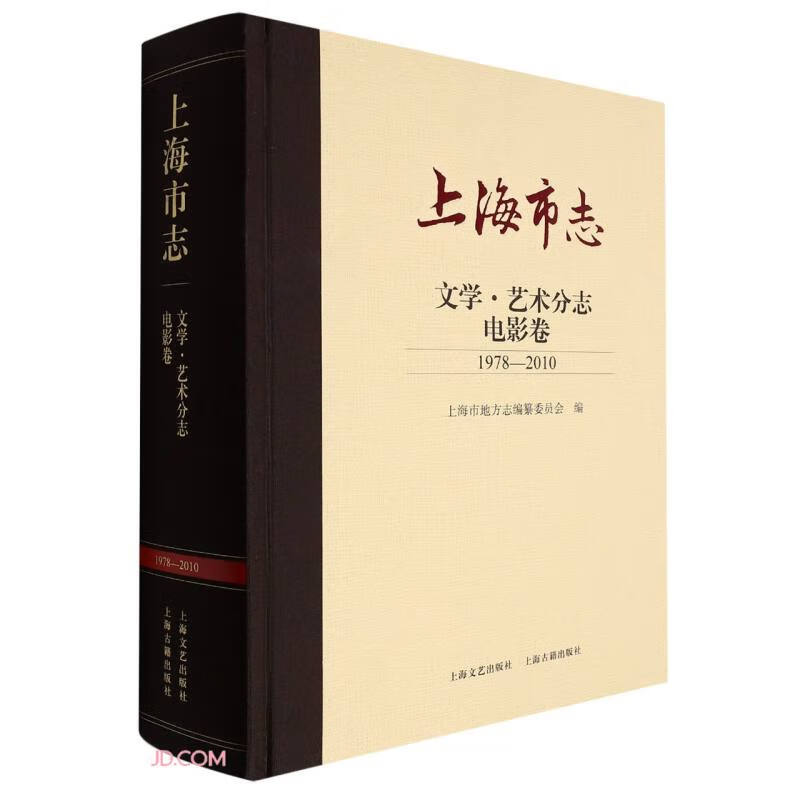 上海市志(文学艺术分志电影卷1978-2010)(精)