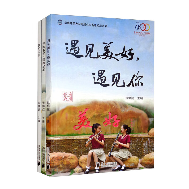 华南师范大学附属小学百年校庆系列:《百年印证》《你的名字,我的故事》《遇见美好,遇见你》