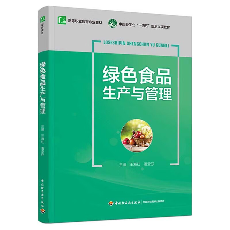 绿色食品生产与管理(中国轻工业“十四五”规划立项教材)