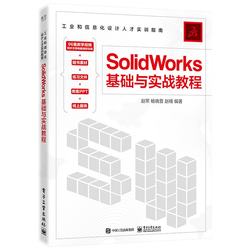 SolidWorks基础与实战教程(工业和信息化设计人才实训指南)