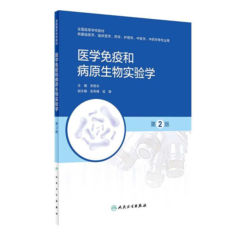 医学免疫和病原生物实验学(供基础医学临床医学药学护理学中医学中药学等专业用第2版全国高等学校教材)