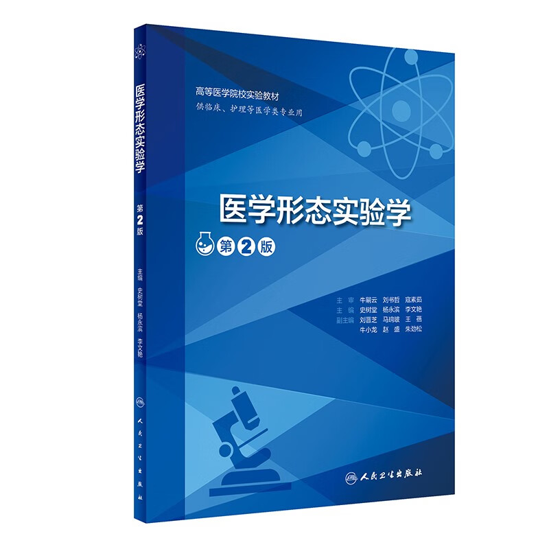 医学形态实验学(供临床护理等医学类专业用第2版高等医学院校实验教材)