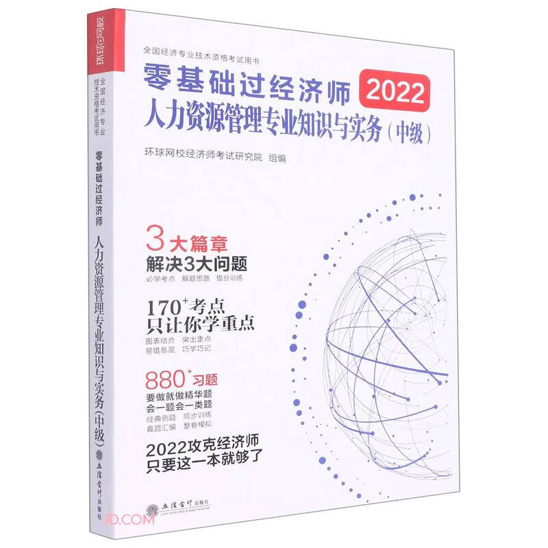 (考)2022人力资源管理专业知识与实务(中级)--零基础过经济师-全国经济专业技术资格考试用书