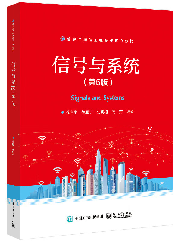 信号与系统(第5版信息与通信工程专业核心教材)