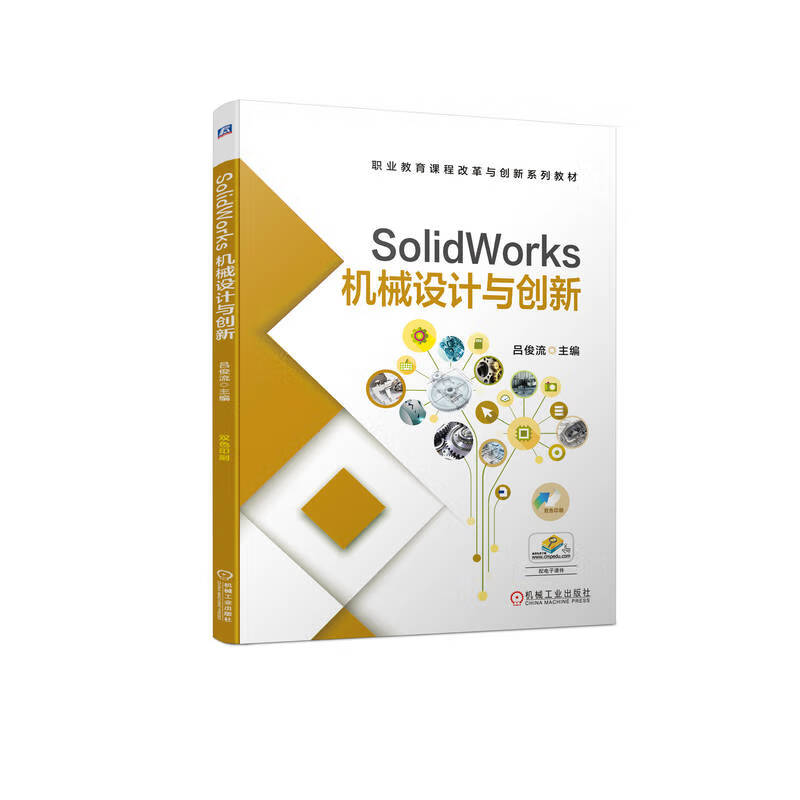 SolidWorks 机械设计与创新