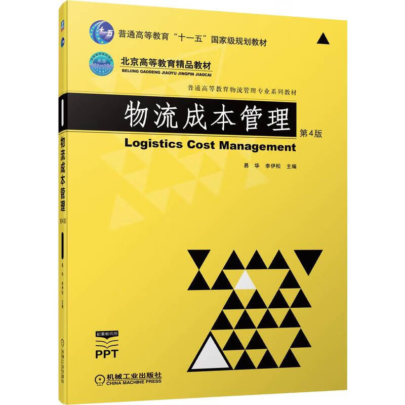 物流成本管理(第4版普通高等教育物流管理专业系列教材)