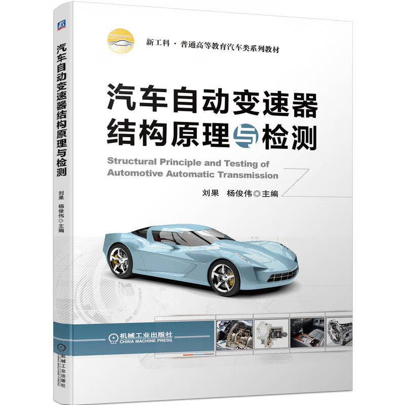 汽车自动变速器结构原理与检测(新工科普通高等教育汽车类系列教材)