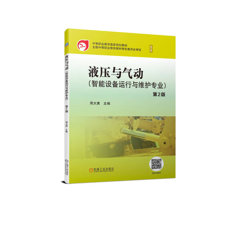 液压与气动(智能设备运行与维护专业第2版修订版中等职业教育国家规划教材)