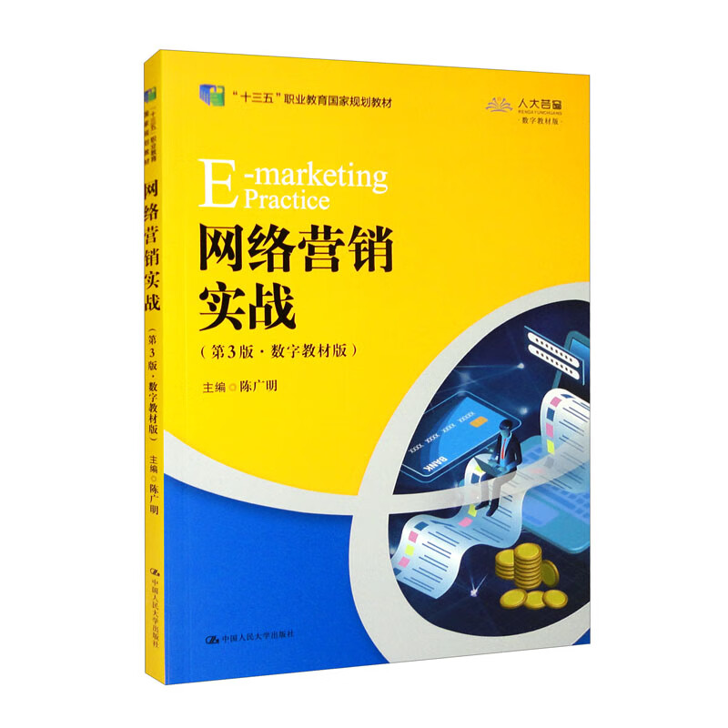 网络营销实战(第3版·数字教材版)(“十三五”职业教育国家规划教材)