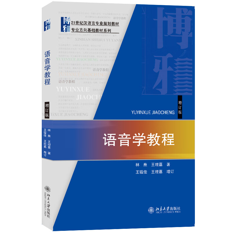 语音学教程(增订版21世纪汉语言专业规划教材)/专业方向基础教材系列