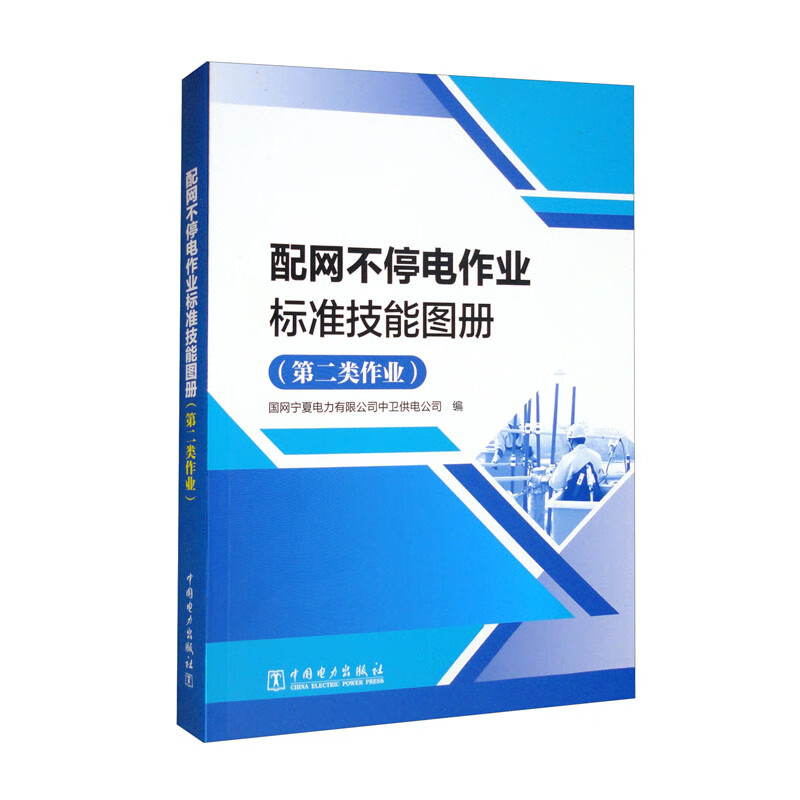 配网不停电作业标准技能图册(第二类作业)