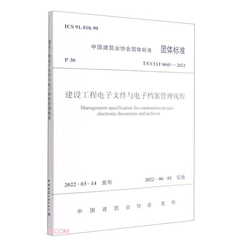 建设工程电子文件与电子档案管理规程T/CCIAT 0045— 2022/中国建筑业协会团体标准