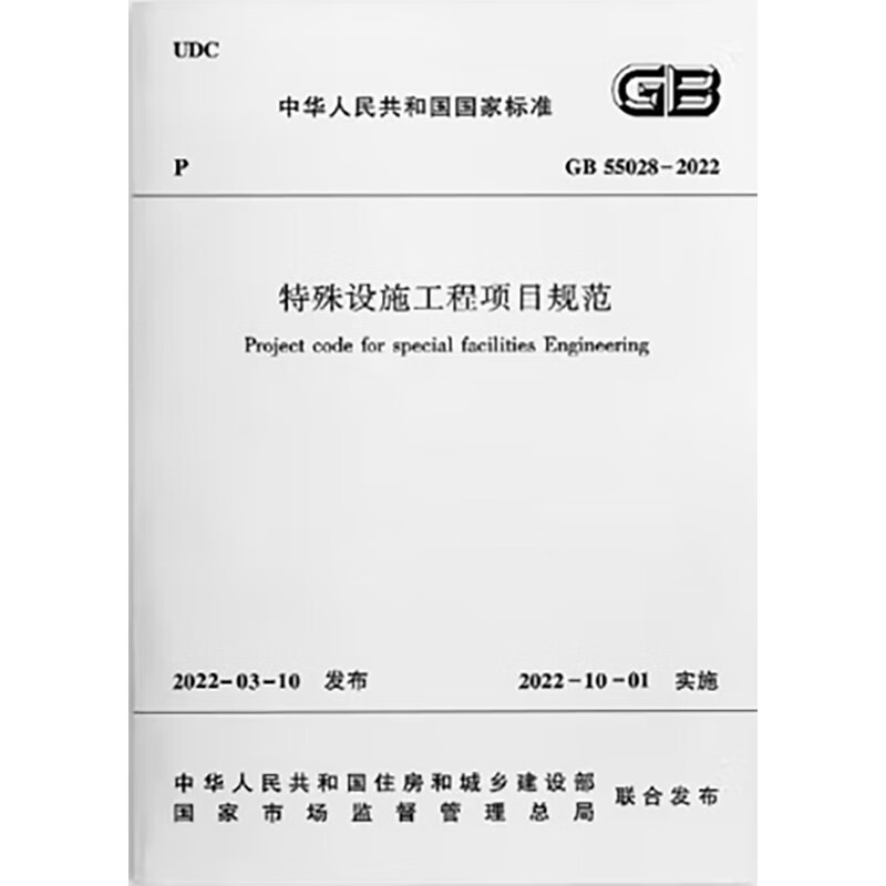 特殊设施工程项目规范 GB 55028-2022/中华人民共和国国家标准