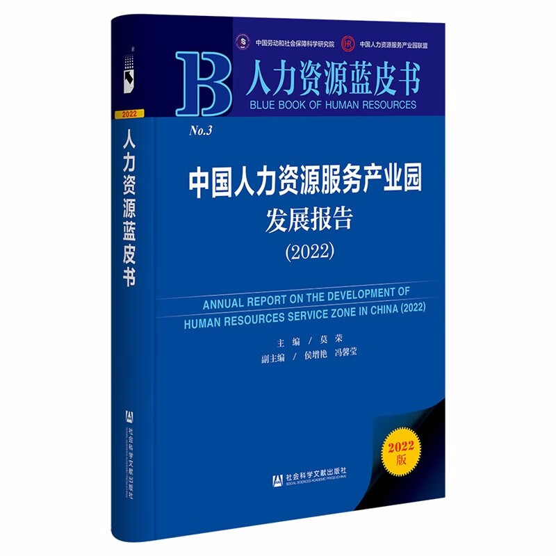 中国人力资源服务产业园发展报告:2022:2022