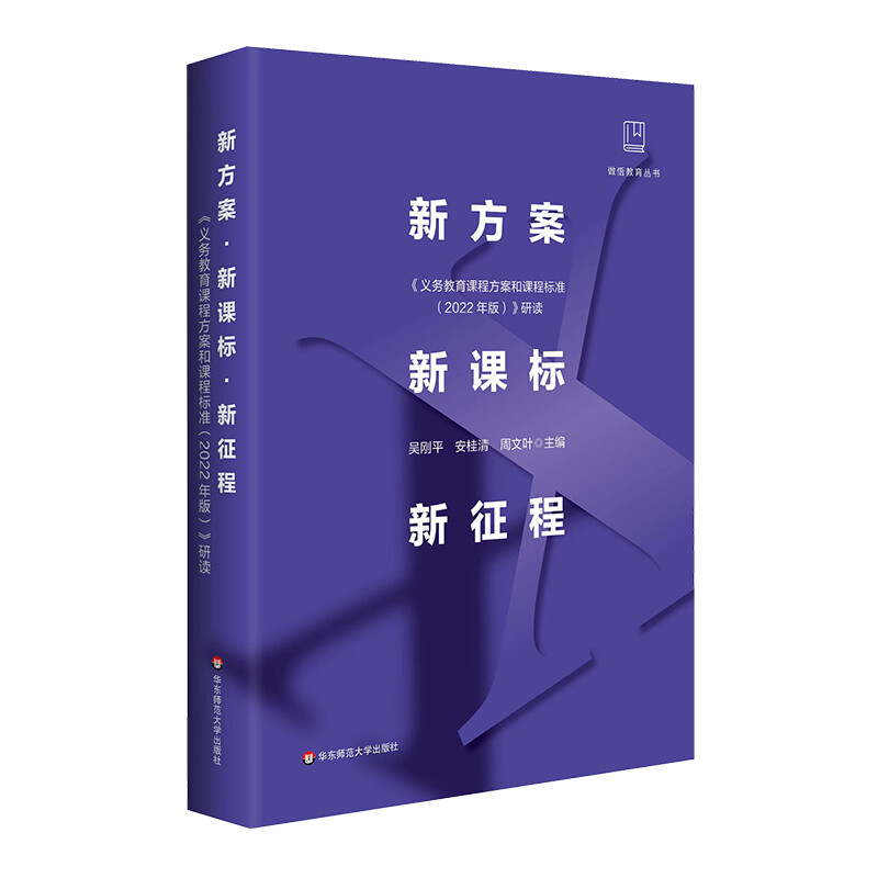 新方案  新征程:《义务教育课程方案和课程标准(2022年版)》研读