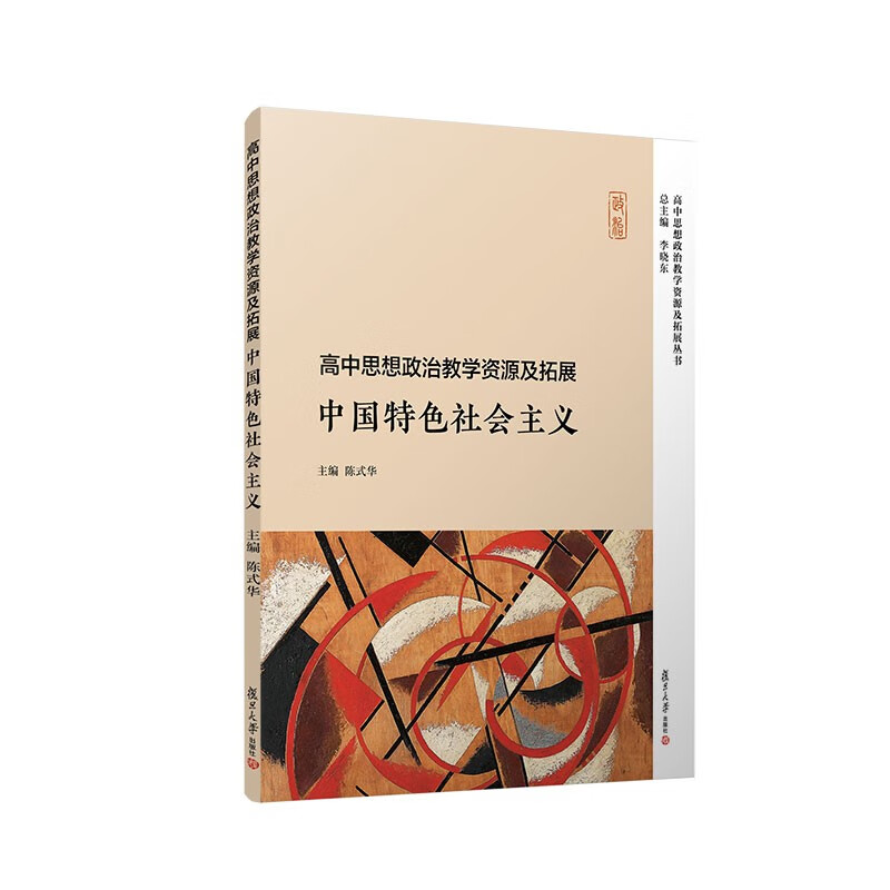 高中思想政治教学资源及拓展·中国特色社会主义