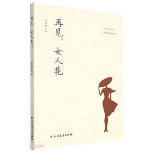 再見,女人花