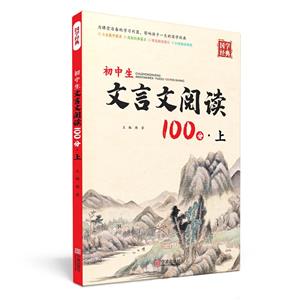 初中生文言文閱讀100分·上