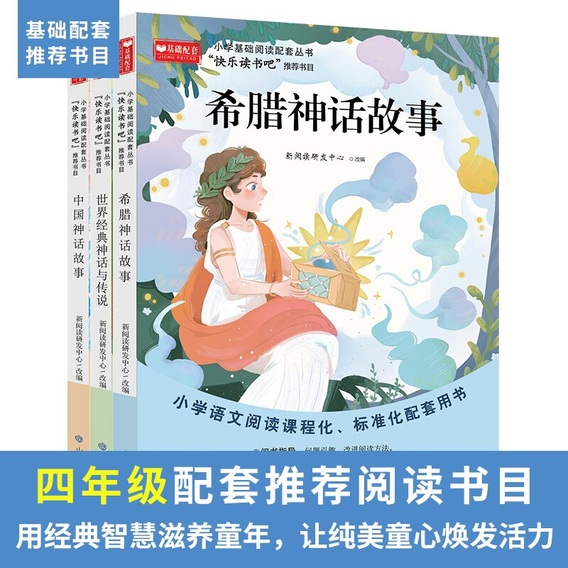 小学基础阅读配套丛书·快乐读书吧四年级上册(3册)