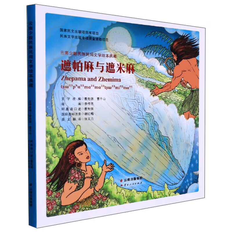 云南少数民族民间文学绘本典藏   遮帕麻与遮米麻