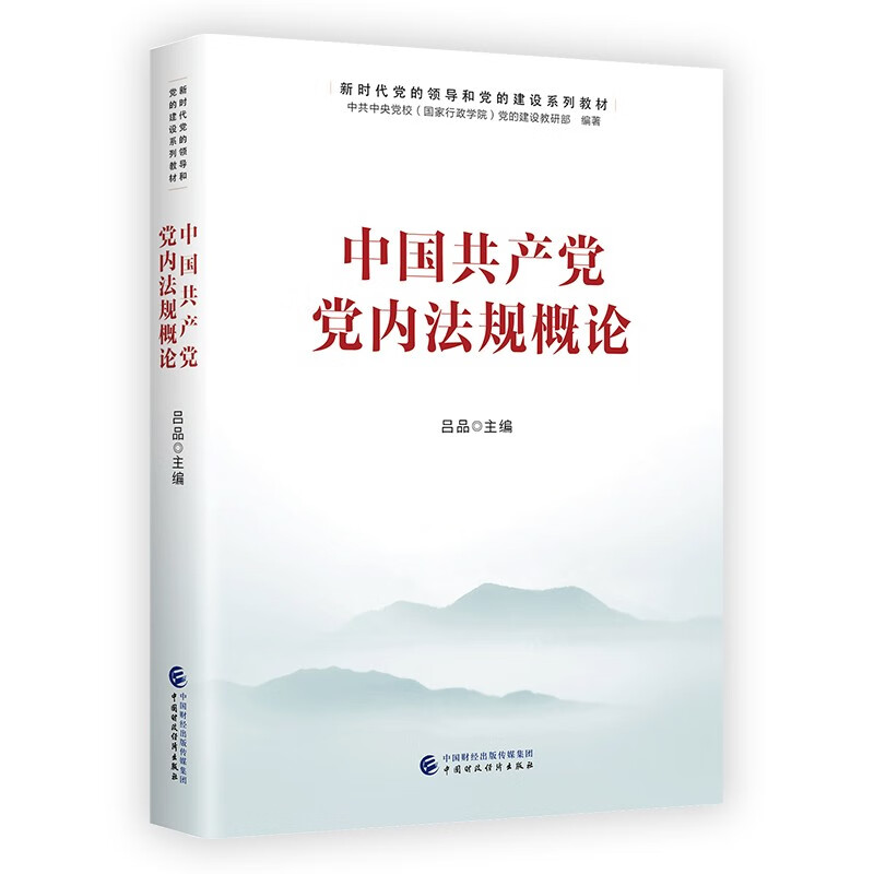 中国共产党党内法规概论(新时代党的领导和党的建设系列教材)