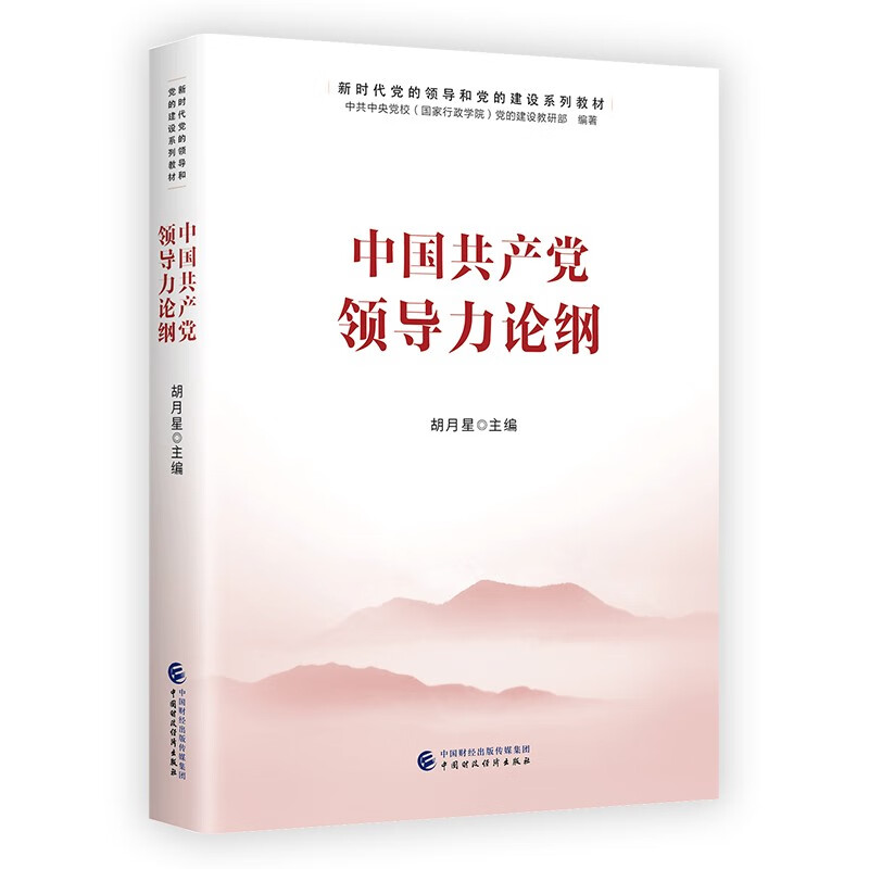中国共产党领导力论纲(新时代党的领导和党的建设系列教材)