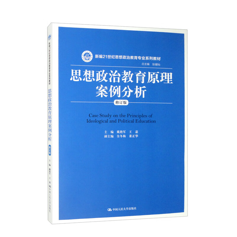 思想政治教育原理案例分析(修订版)(新编21世纪思想政治教育专业系列教材)