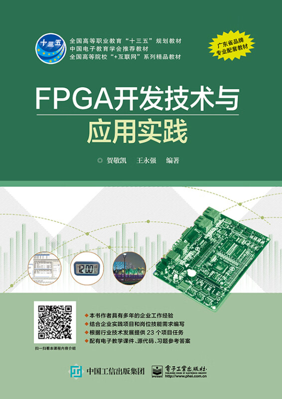 FPGA开发技术与应用实践