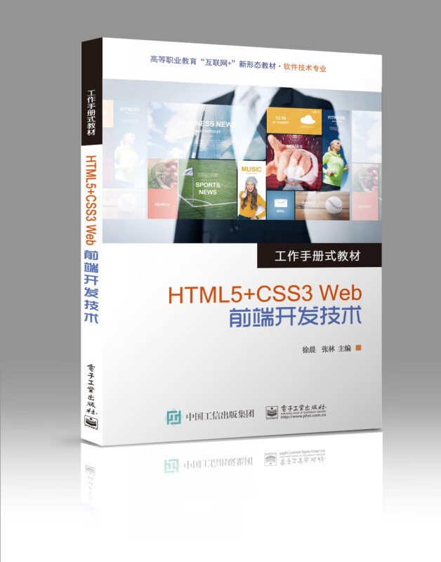 HTML5+CSS3 Web前端开发技术