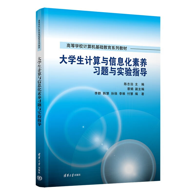 大学生计算与信息化素养习题与实验指导