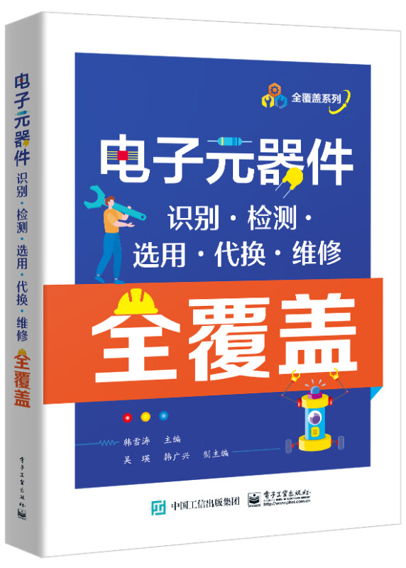 电子元器件识别·检测·选用·代换·维修全覆盖