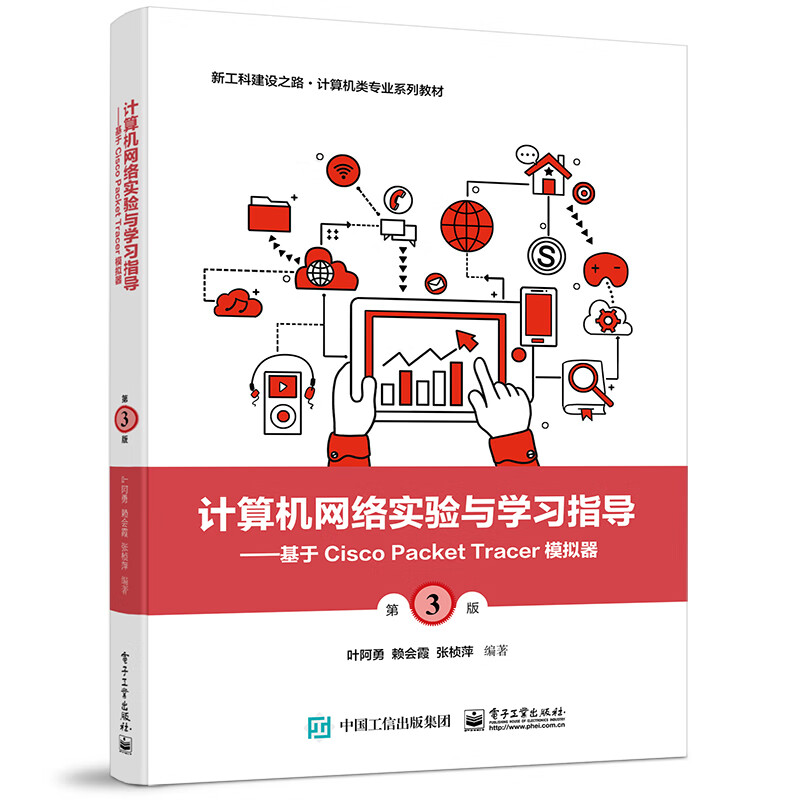 计算机网络实验与学习指导――基于Cisco Packet Tracer模拟器(第3版)