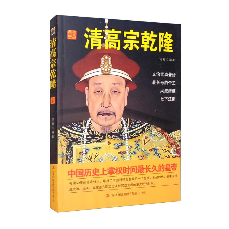 中国历代皇帝大传:清高祖乾隆