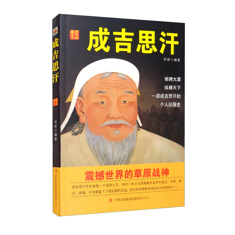 中国历代皇帝大传:成吉思汗