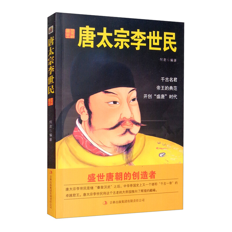 中国历代皇帝大传:唐太宗李世民