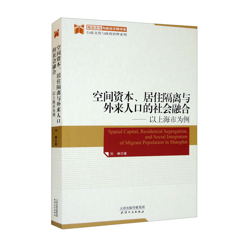 空间资本居住隔离与外来人口的社会融合--以上海市为例/行政文化与政府治理系列/政治文化与政治文明书系